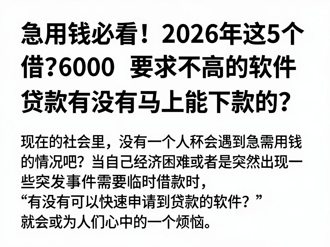 急用钱必看！2026年这5个借款6000要求不高的软件，贷款有没有马上能下款的？