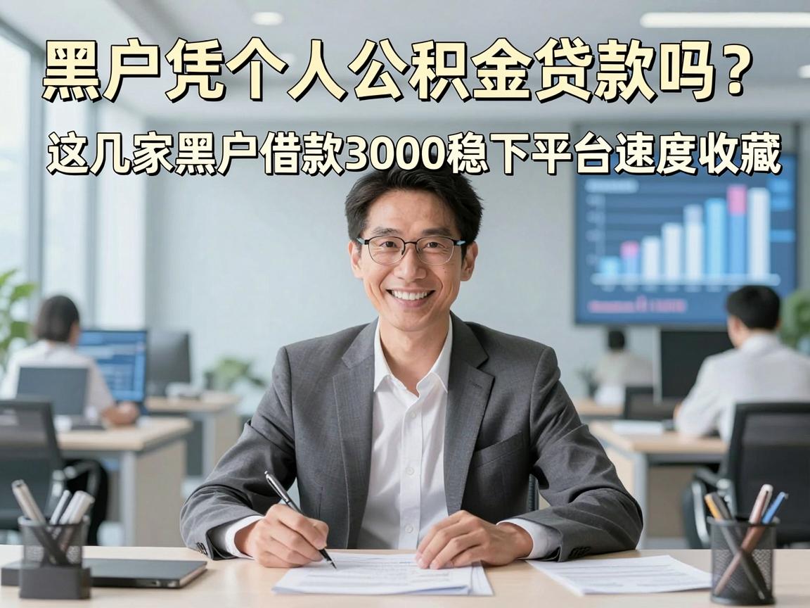 黑户凭个人公积金贷款吗？这几家黑户借款3000稳下平台速度收藏
