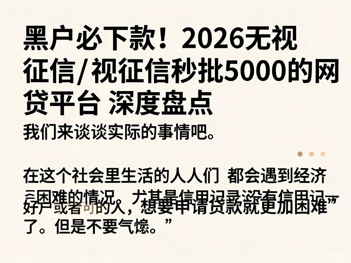 黑户必下款!2026无视征信秒批5000的网贷平台深度盘点