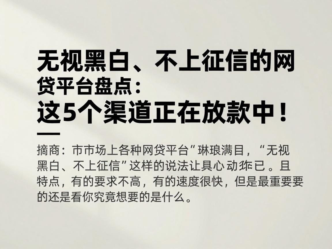 无视黑白、不上征信的网贷平台盘点:这5个渠道正在放款中!