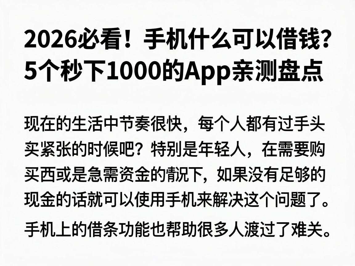 2026必看!手机什么可以借钱?5个秒下1000的APP亲测盘点