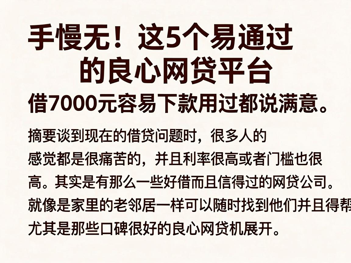 手慢无!这5个易通过的良心网贷平台,借7000元容易下款用过都说满意