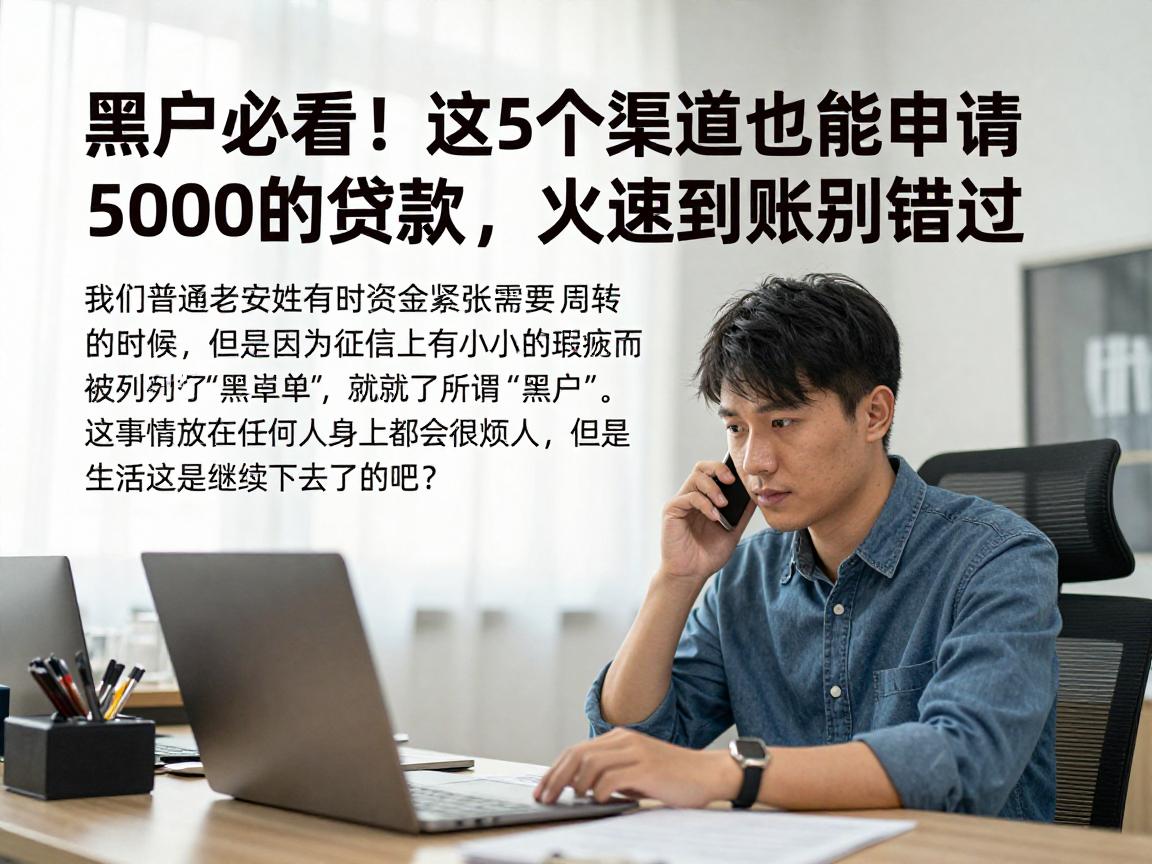 黑户必看!这5个渠道也能申请5000的贷款,火速到账别错过