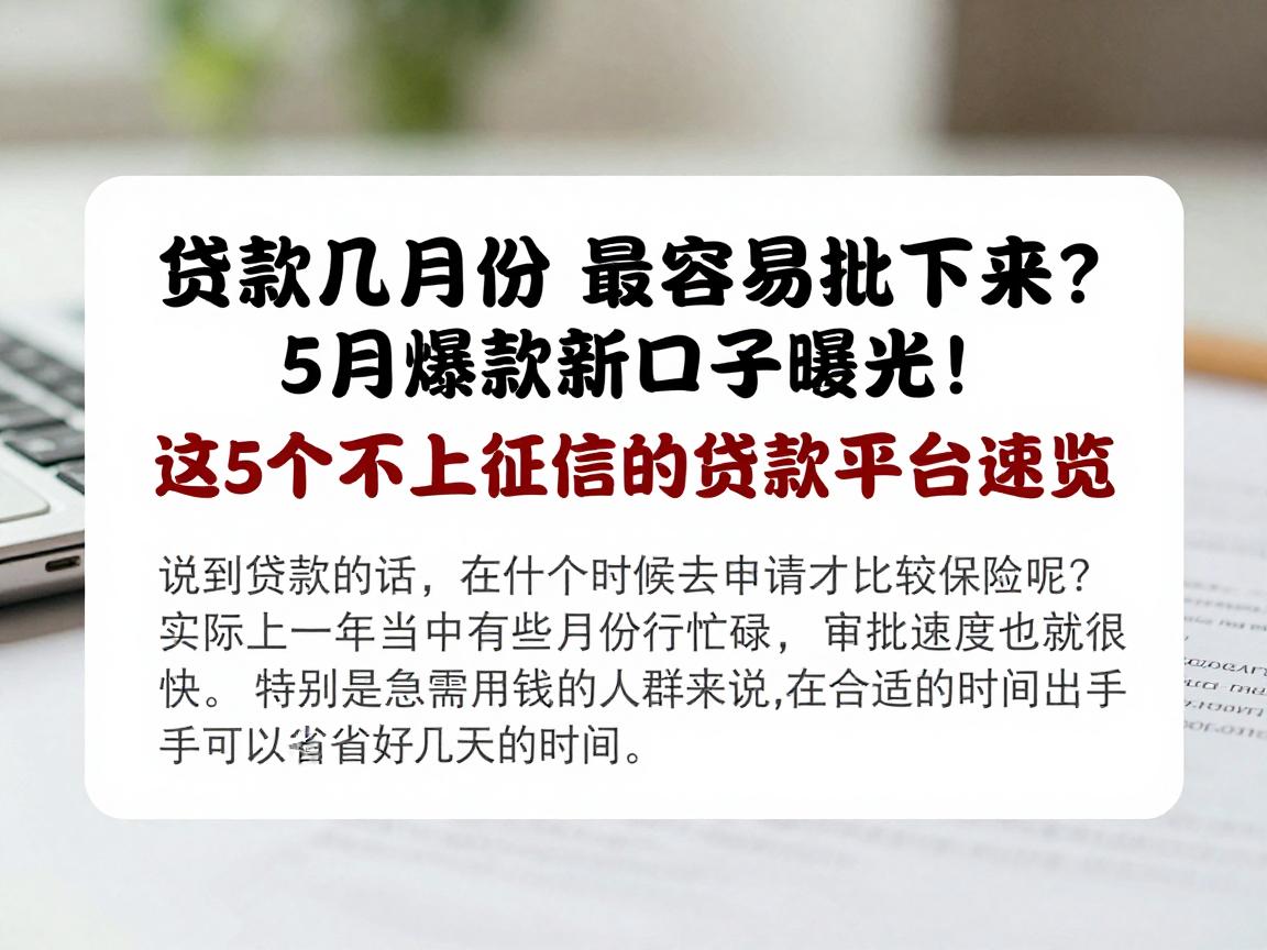 贷款几月份最容易批下来?5月爆款新口子曝光!这5个不上征信的贷款平台速览