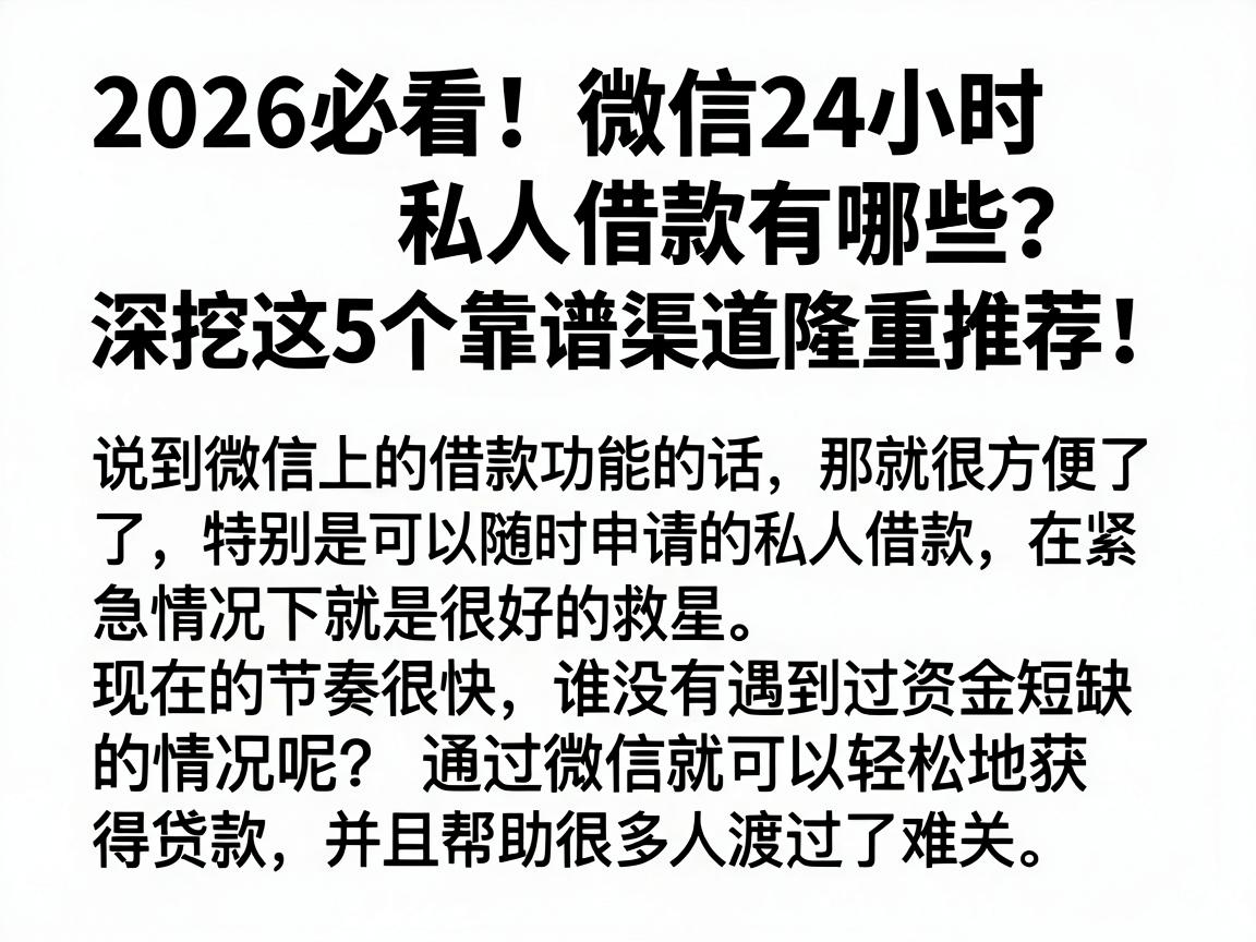2026必看!微信24小时私人借款有哪些?深挖这5个靠谱渠道隆重推荐!