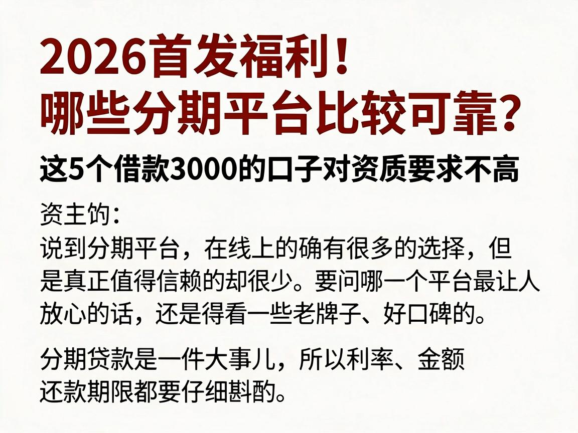 2026首发福利！哪些分期平台比较可靠？这5个借款3000的口子对资质要求不高