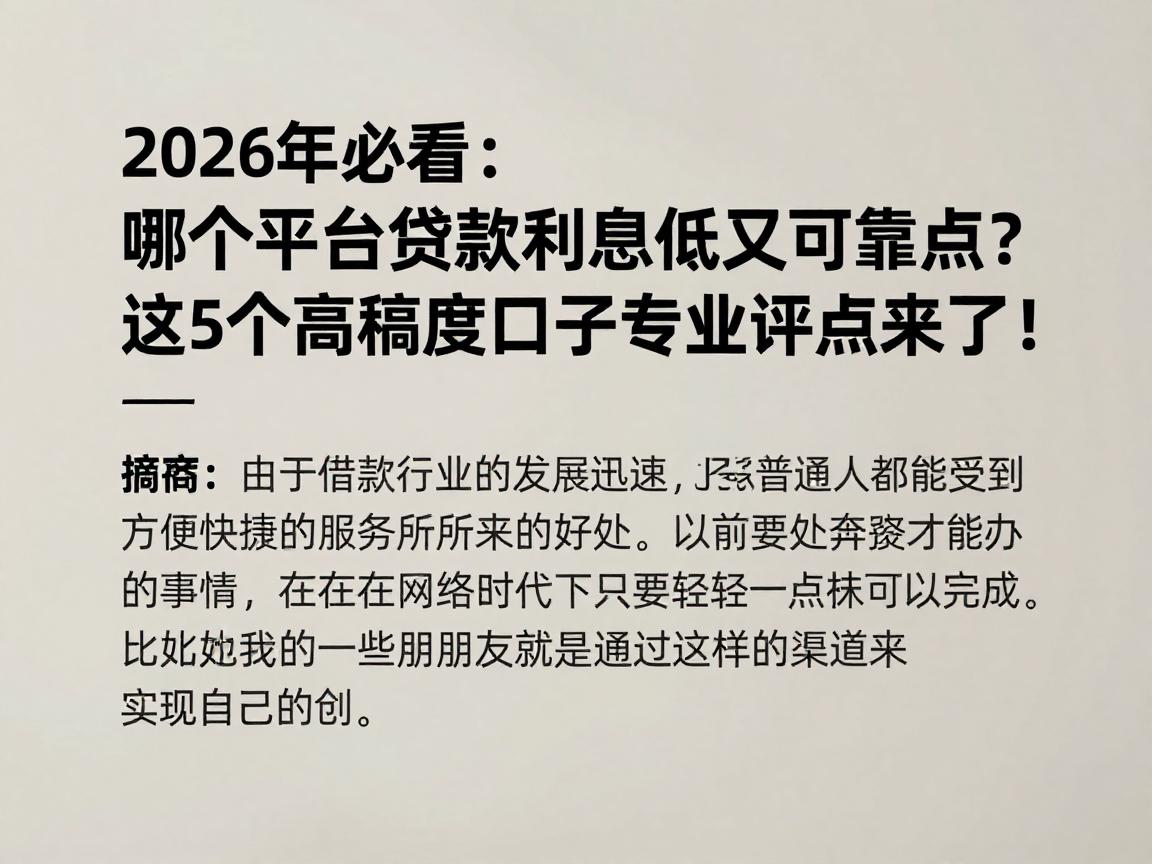 2026年必看:哪个平台贷款利息低又可靠点?这5个高额度口子专业评点来了!