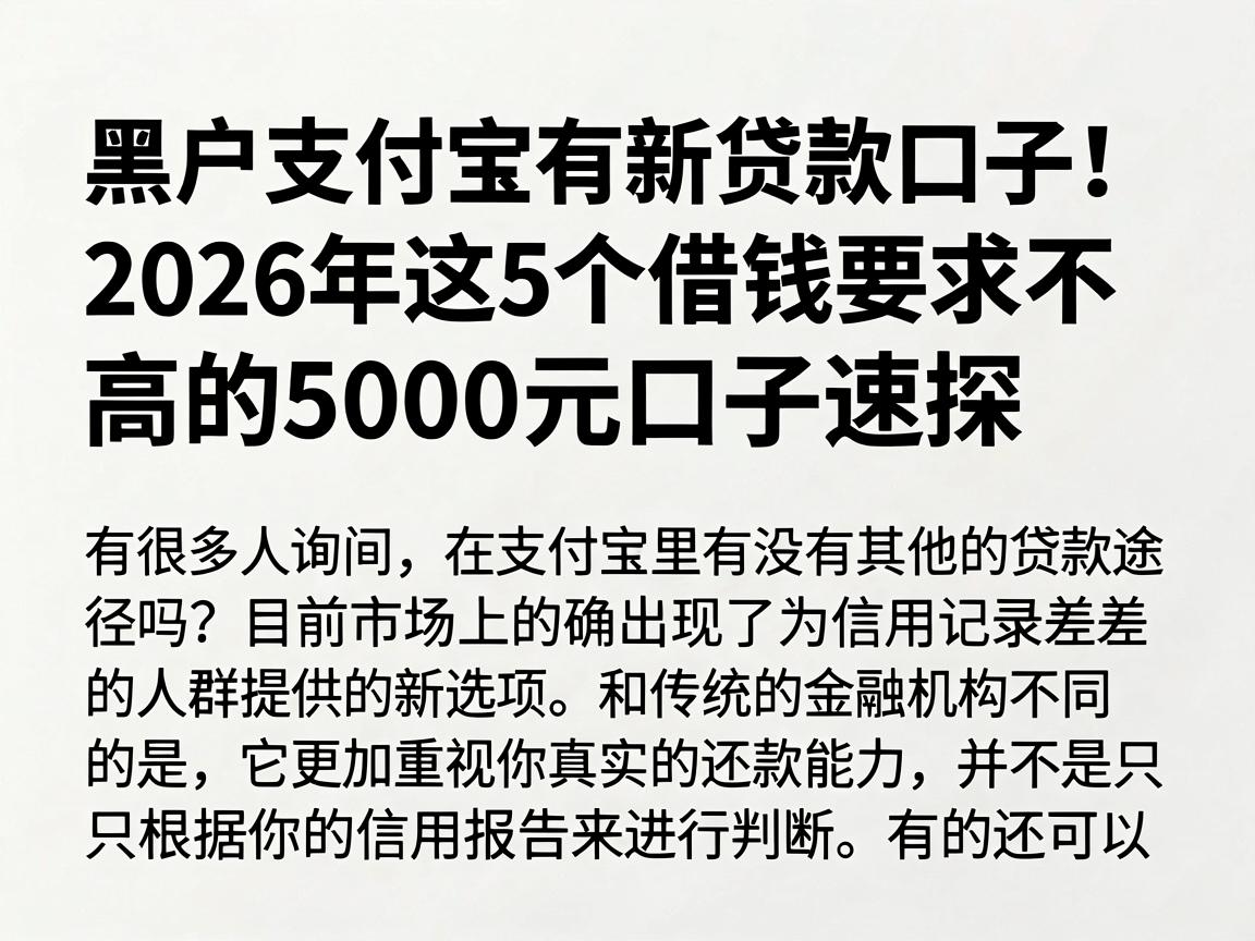 黑户支付宝有新贷款口子!2026年这5个借钱要求不高的5000元口子速探
