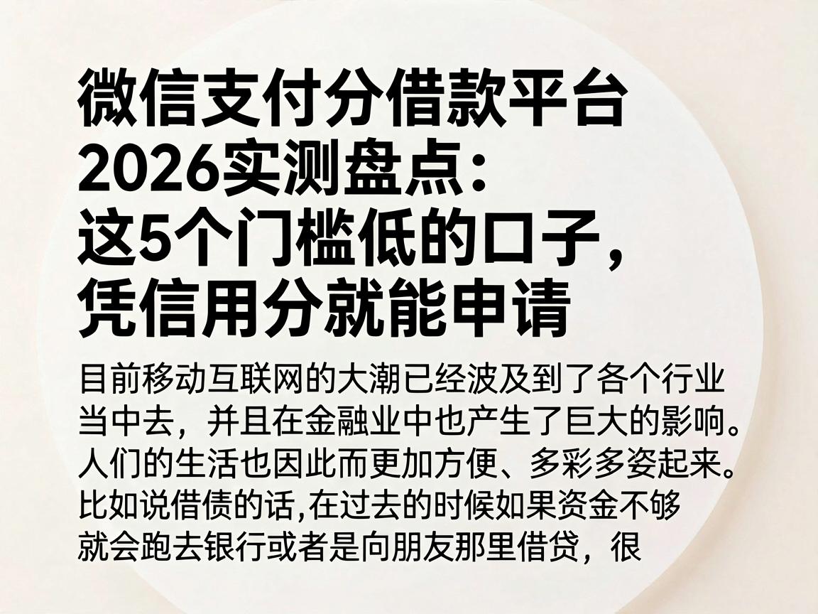 微信支付分借款平台2026实测盘点:这5个门槛低的口子,凭信用分就能申请