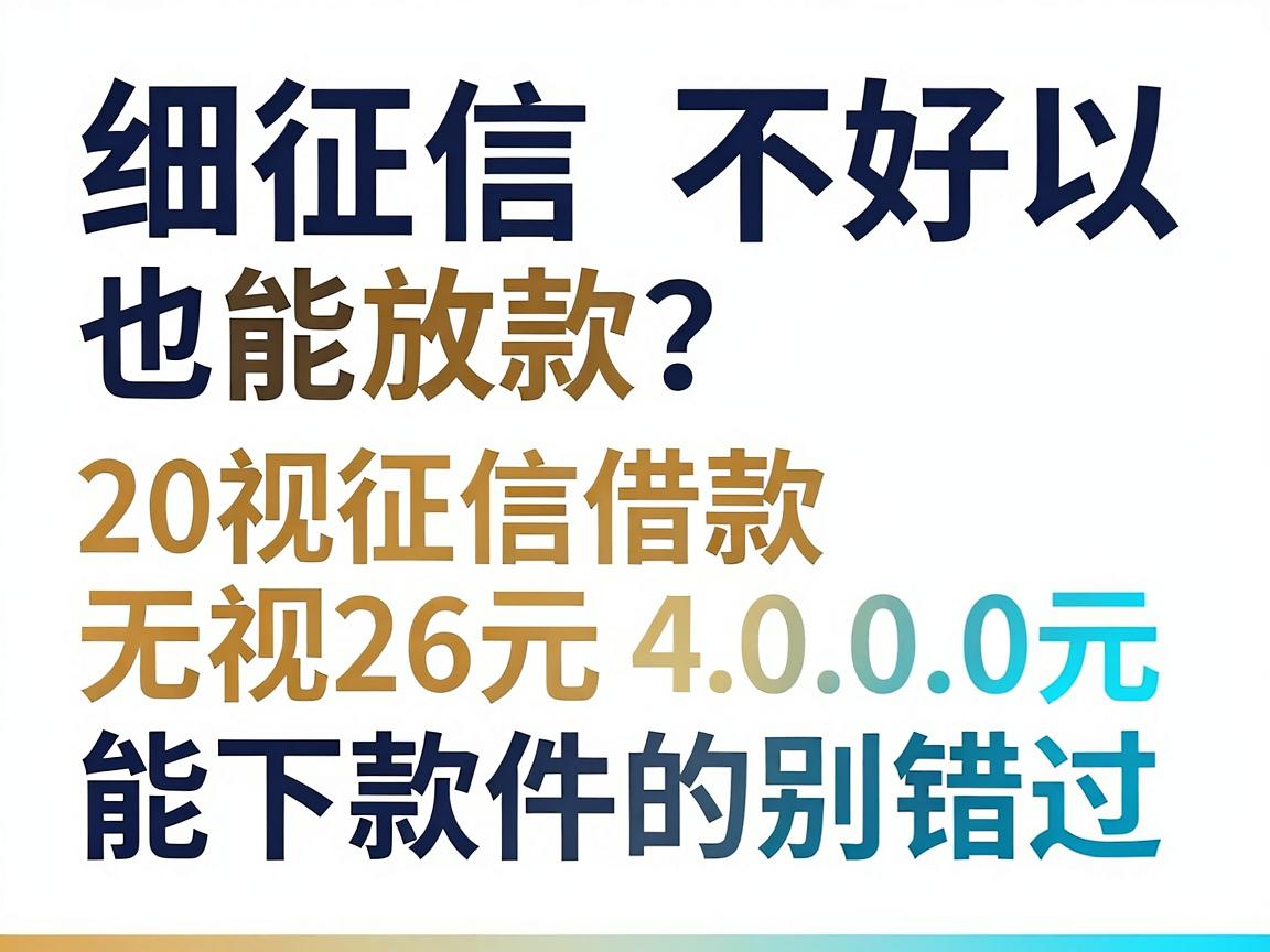 征信不好也能放款?2026这五个无视征信借款4000元能下款的软件别错过