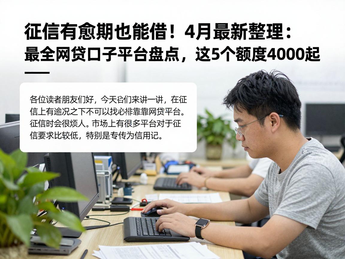征信有逾期也能借！4月最新整理：最全网贷口子平台盘点，这5个额度4000起