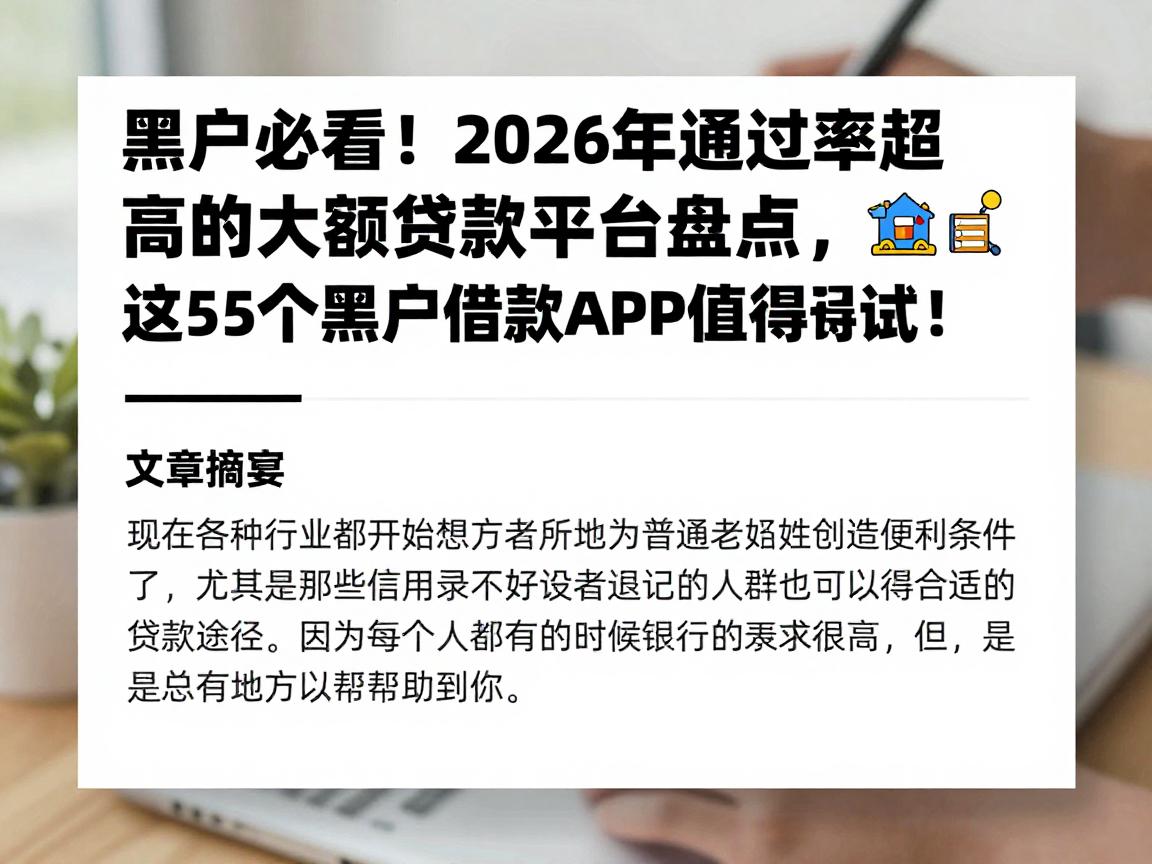 黑户必看!2026年通过率超高的大额贷款平台盘点,这5个黑户借款APP值得一试!
