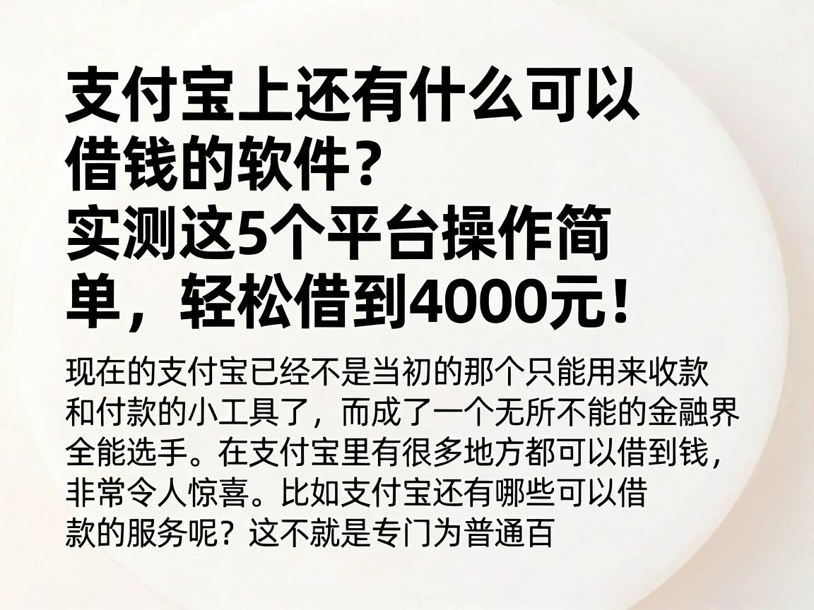 支付宝上还有什么可以借钱的软件？实测这5个平台操作简单，轻松借到4000元！