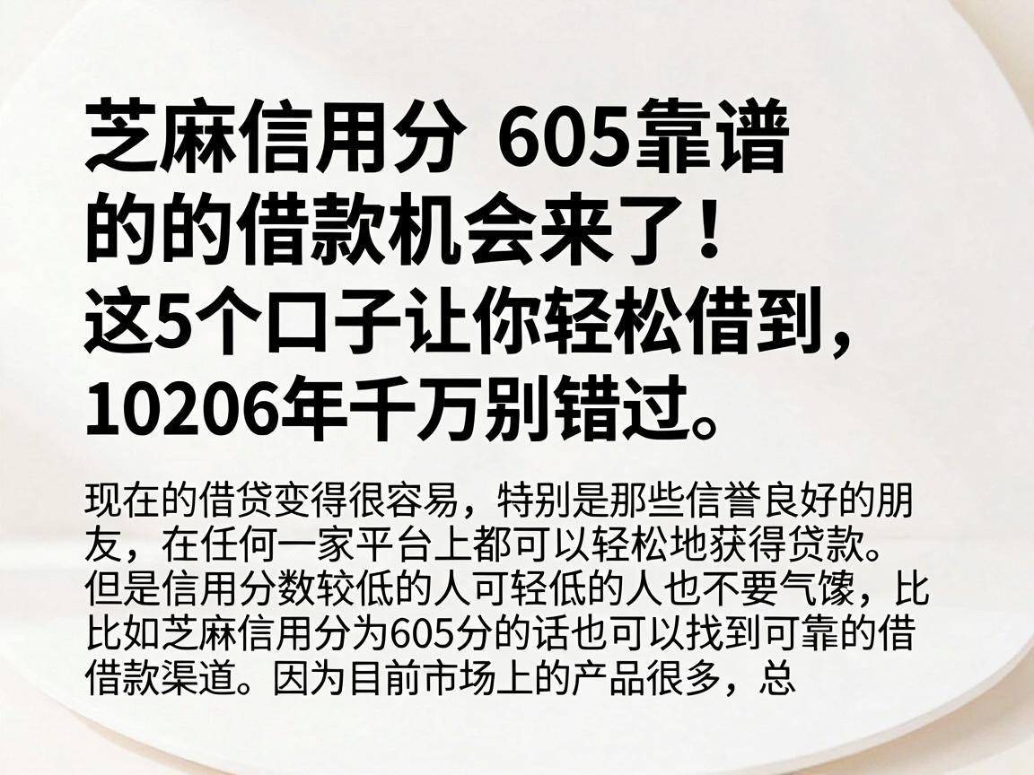 芝麻信用分605靠谱的借款机会来了！这5个口子让你轻松借到1000元，2026年千万别错过