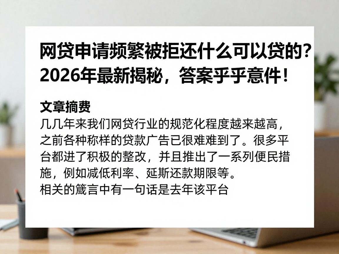 网贷申请频繁被拒还有什么可以贷的?2026年最新揭秘,答案出乎意料!
