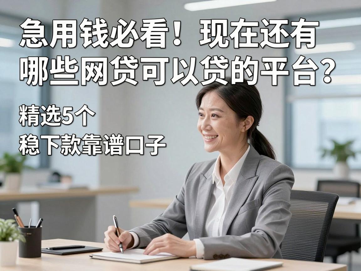 急用钱必看!现在还有哪些网贷可以贷的平台?精选5个稳下款靠谱口子