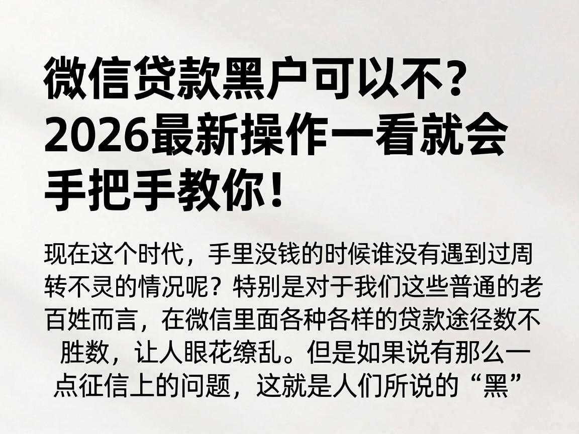微信贷款黑户可以不?2026最新操作一看就会,手把手教你!