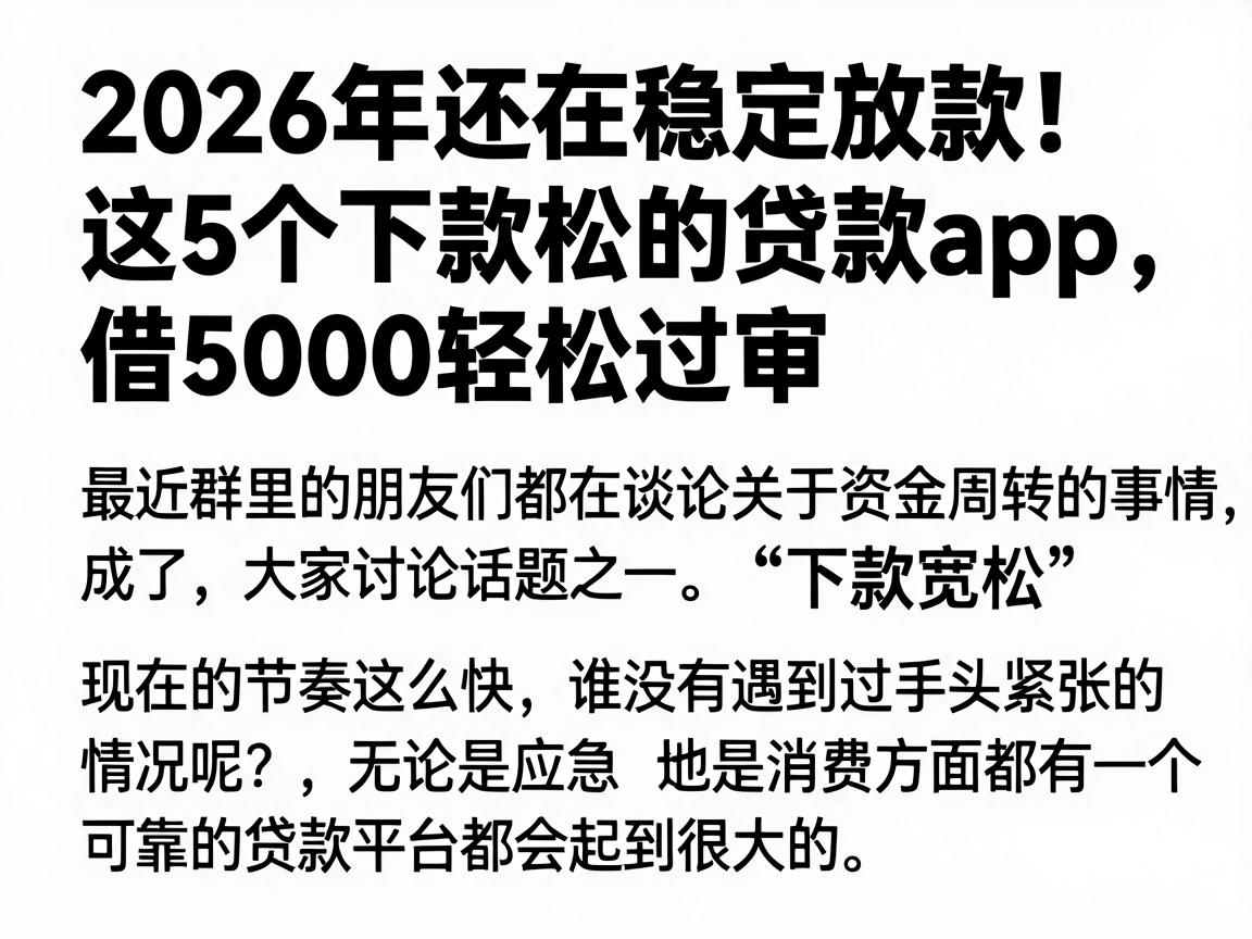 2026年还在稳定放款!这5个下款松的贷款app,借5000轻松过审