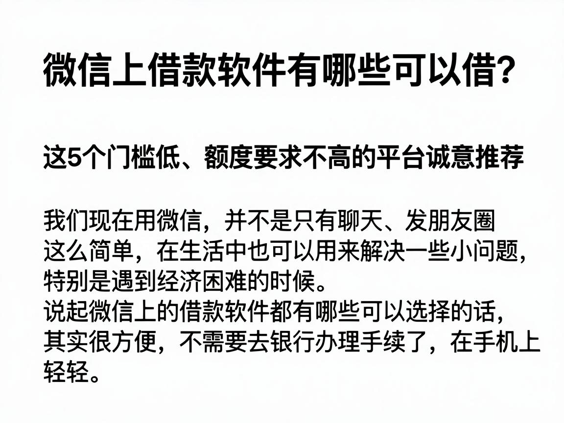 微信上借款软件有哪些可以借?这5个门槛低、额度要求不高的平台诚意推荐