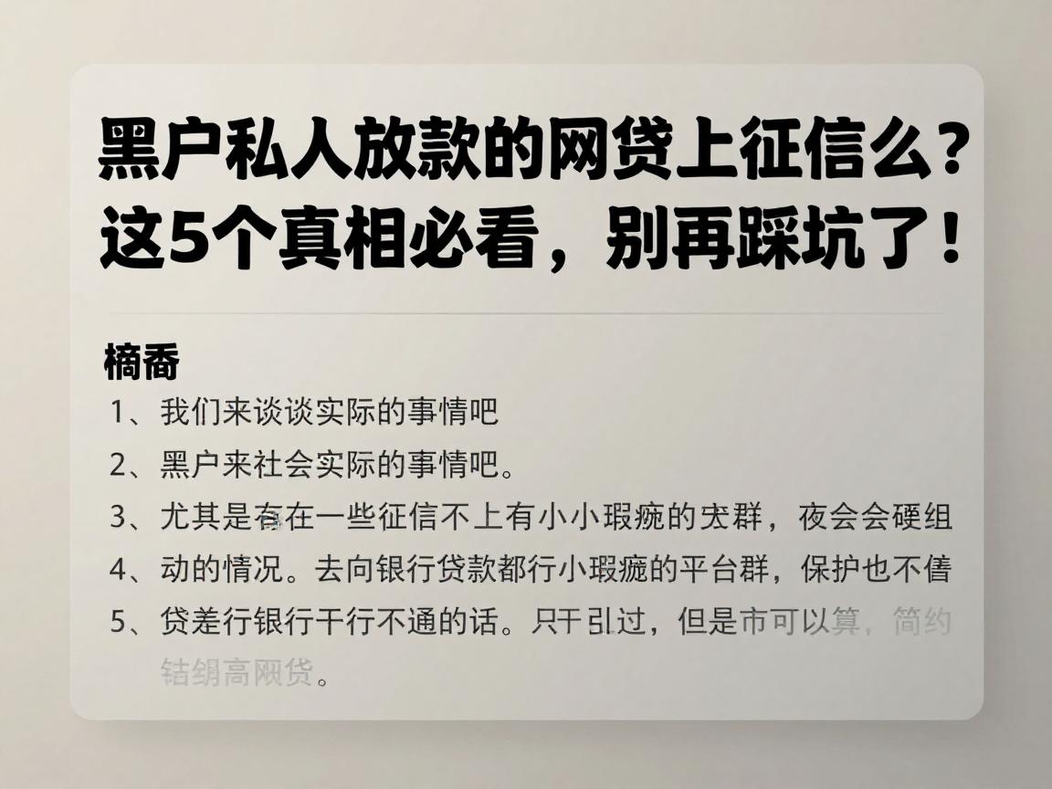 黑户私人放款的网贷上征信么?这5个真相必看,别再踩坑了!