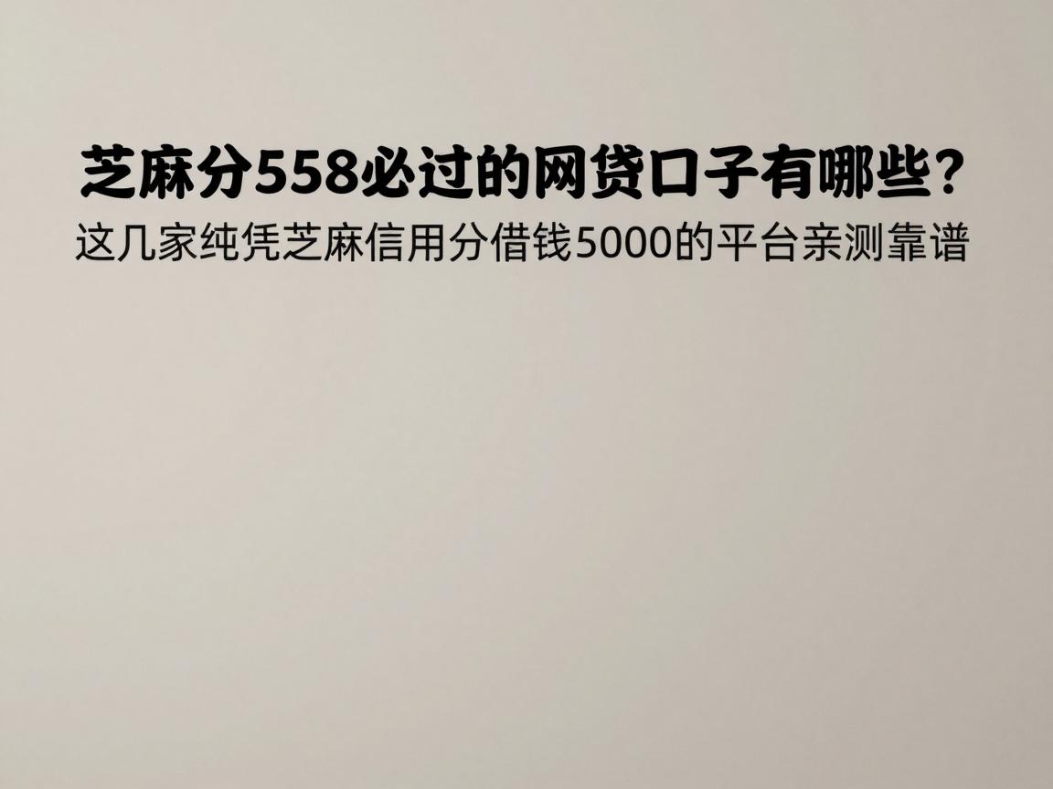 芝麻分558必过的网贷口子有哪些?这几家纯凭芝麻信用分借钱5000的平台亲测靠谱