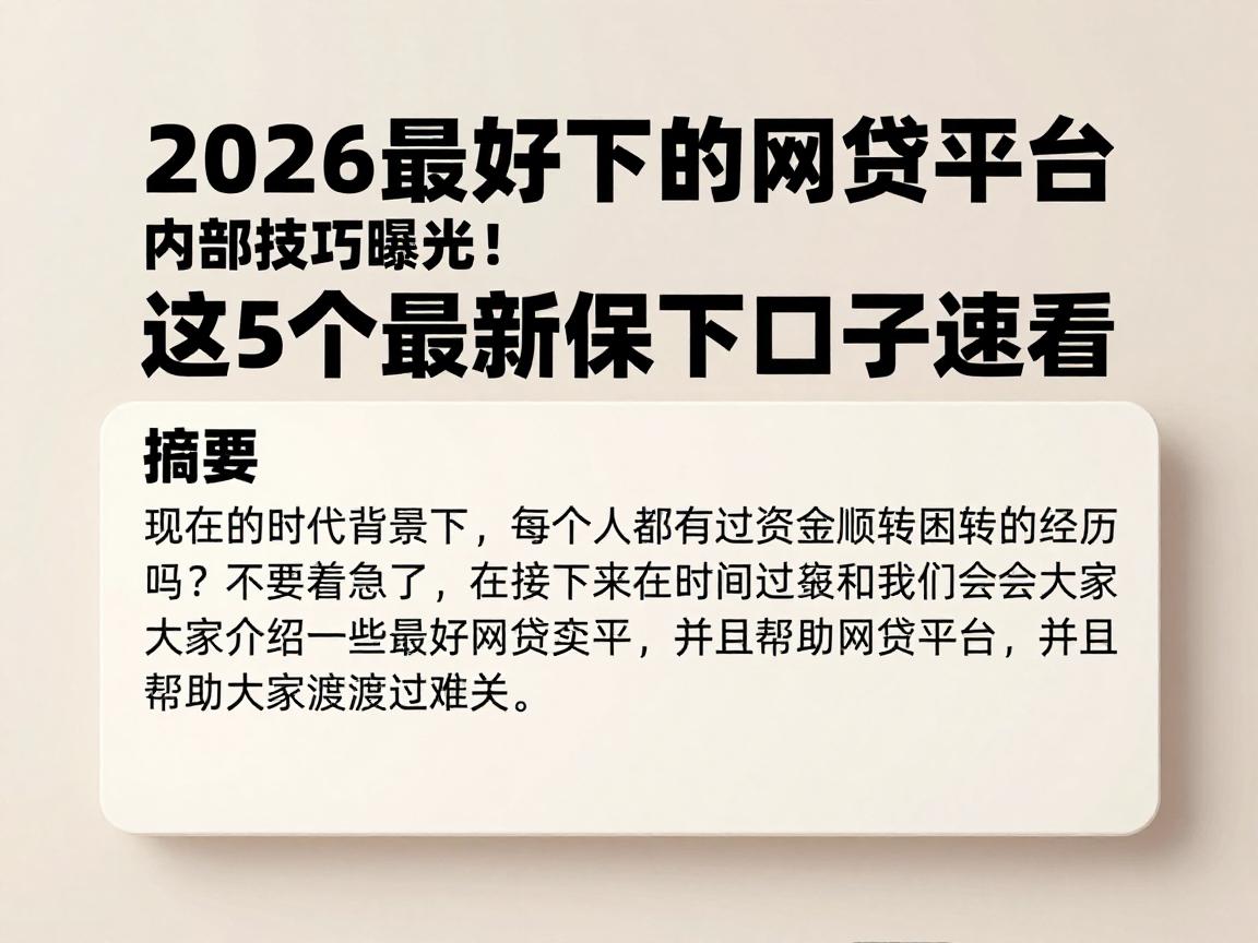 2026最好下的网贷平台内部技巧曝光!这5个最新保下口子速看