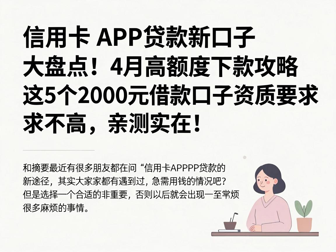 信用卡APP贷款新口子大盘点!4月高额度下款攻略,这5个2000元借款口子资质要求不高,亲测实在!