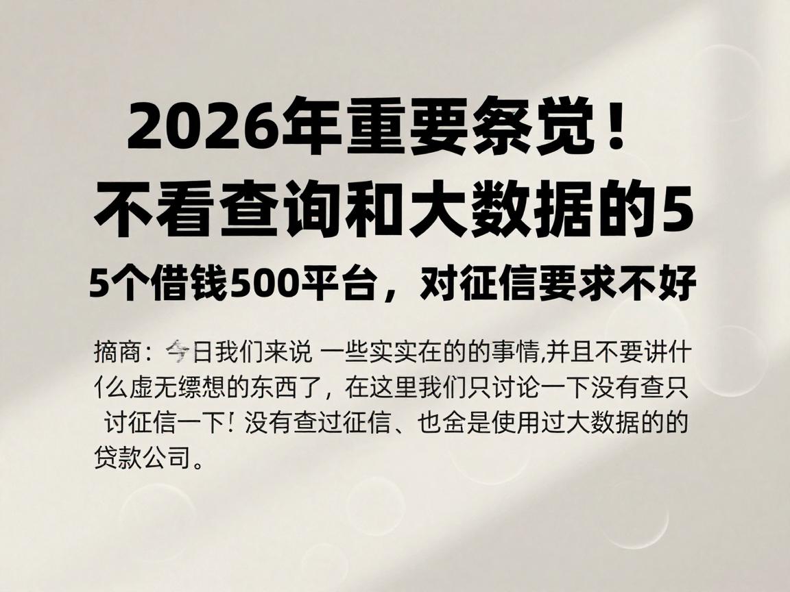 2026年重要察觉！不看查询和大数据的5个借钱500平台，对征信要求不高