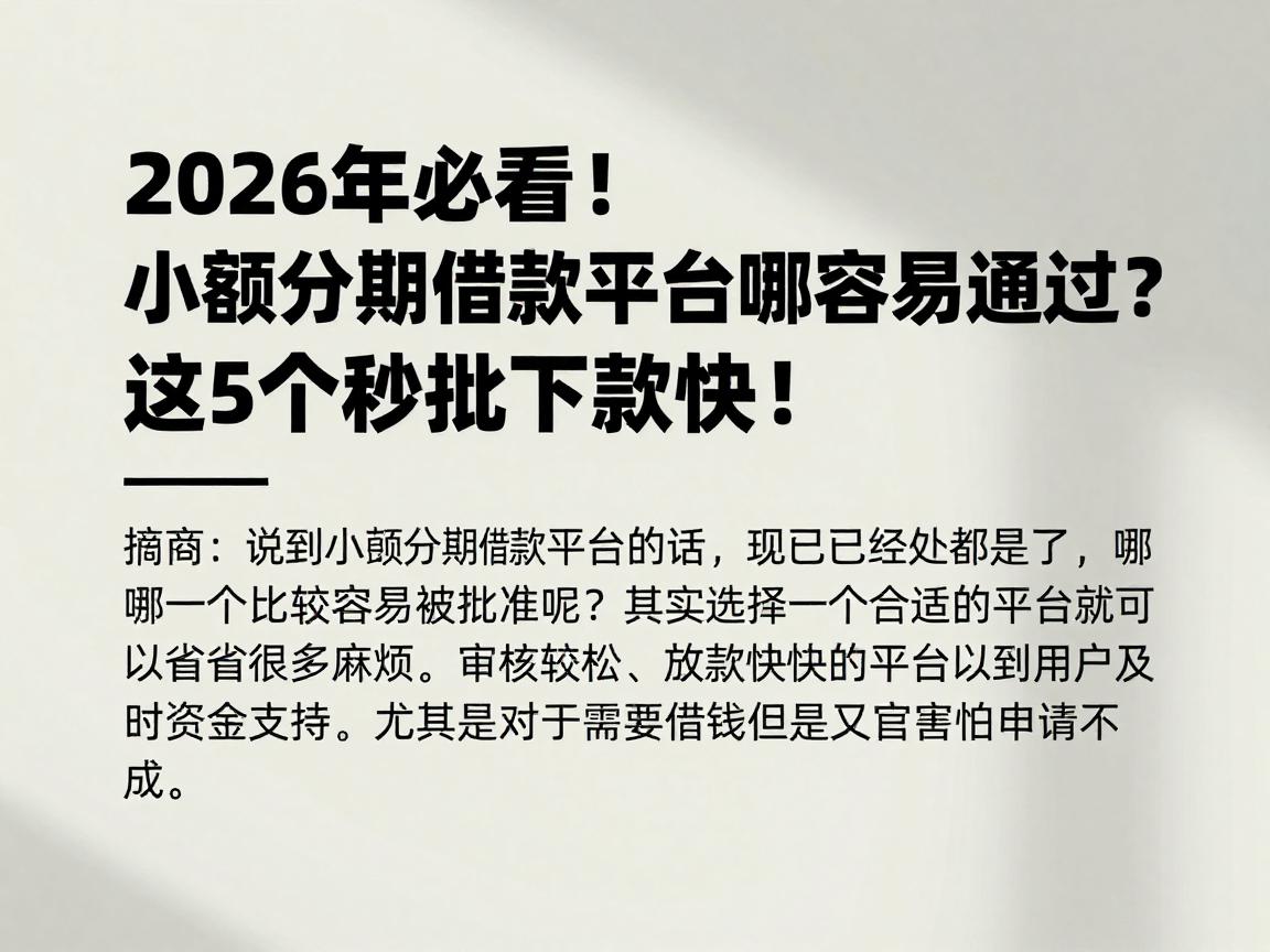 2026年必看!小额分期借款平台哪个容易通过?这5个秒批下款快!
