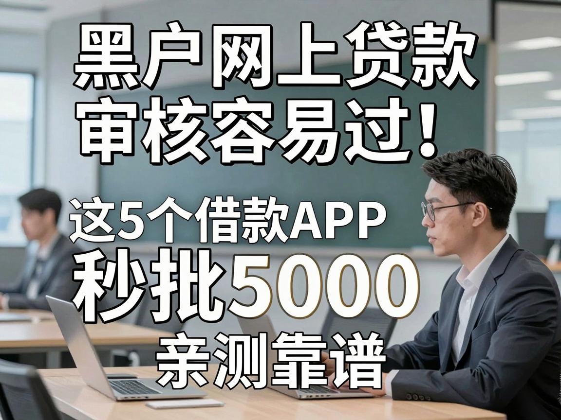 黑户网上贷款审核容易过!这5个借款APP秒批5000,亲测靠谱