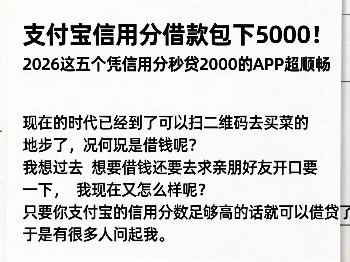 支付宝信用分借款包下5000!2026这五个凭信用分秒贷2000的APP超顺畅