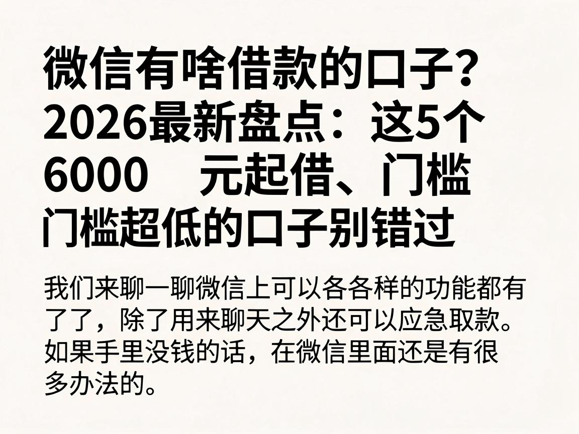 微信有啥借款的口子？2026最新盘点：这5个6000元起借、门槛超低的口子别错过