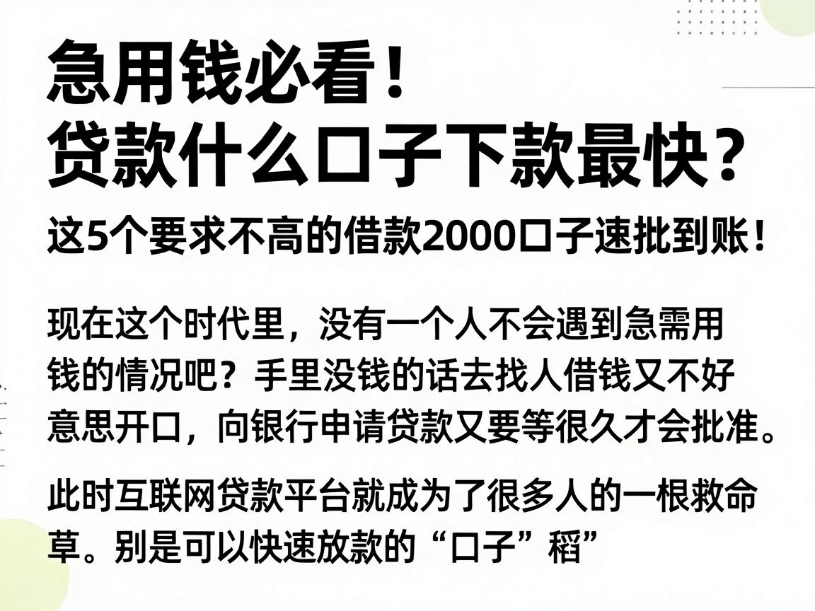 急用钱必看!贷款什么口子下款最快?这5个要求不高的借款2000口子速批到账