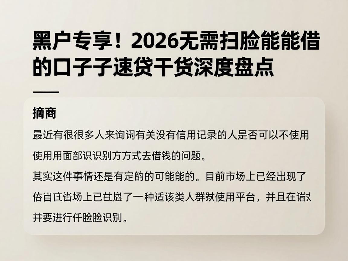 黑户专享!2026年无需扫脸就能借钱的口子速贷干货深度盘点