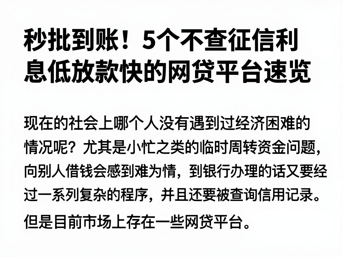 秒批到账!5个不查征信利息低放款快的网贷平台速览