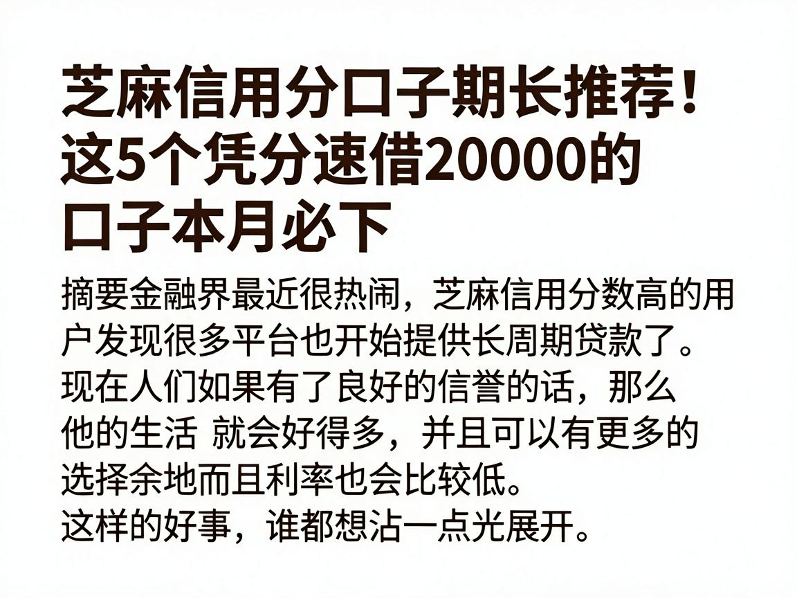 芝麻信用分口子期长推荐!这5个凭分速借20000的口子本月必下