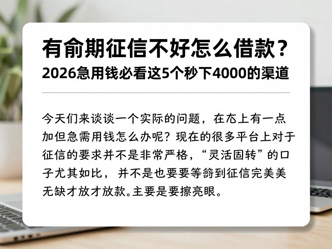 有逾期征信不好怎么借款?2026急用钱必看这5个秒下4000的渠道