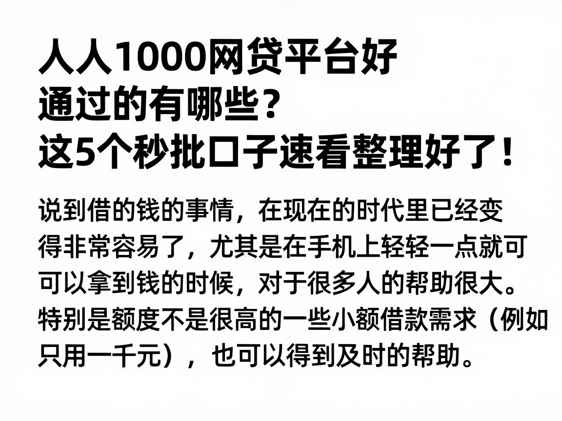 人人1000网贷平台好通过的有哪些?这5个秒批口子速看整理好了!