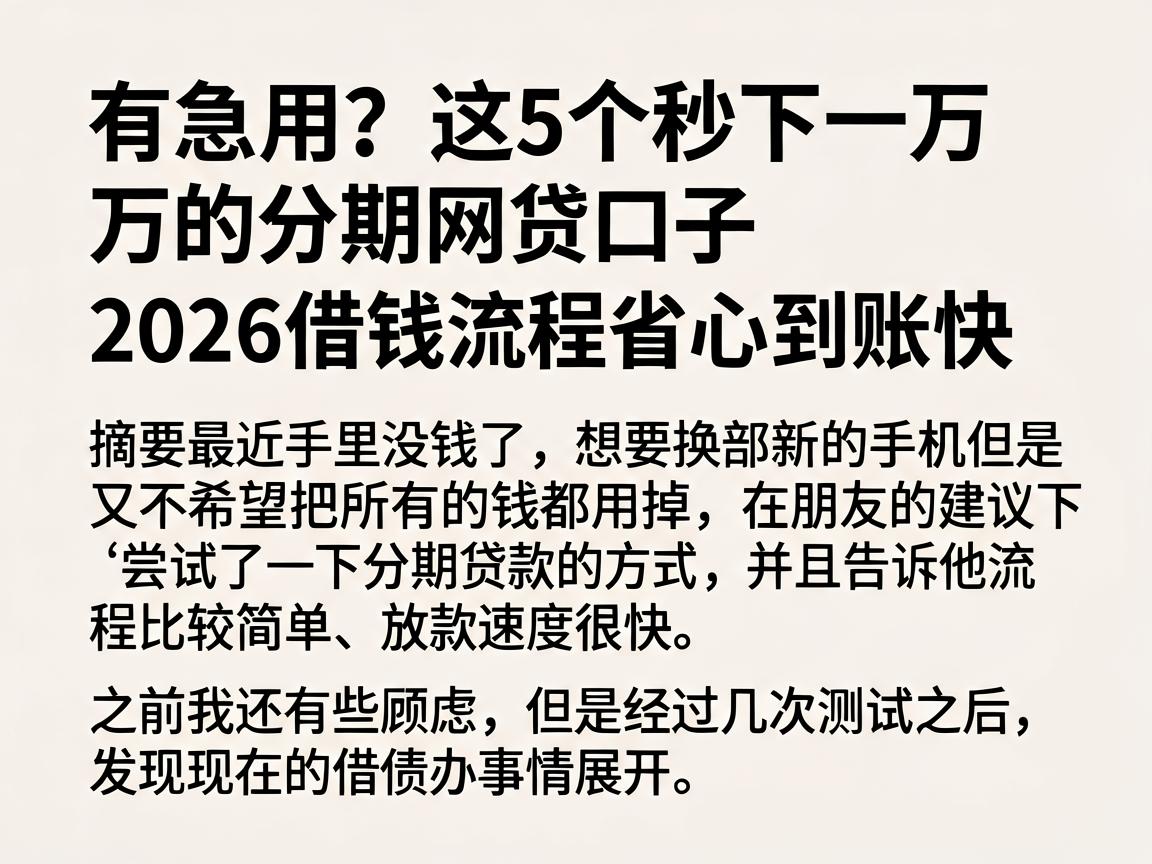有急用？这5个秒下一万的分期网贷口子，2026借钱流程省心到账快