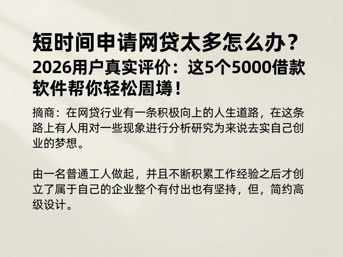 短时间申请网贷太多怎么办？2026用户真实评价：这5个5000借款软件帮你轻松周转！