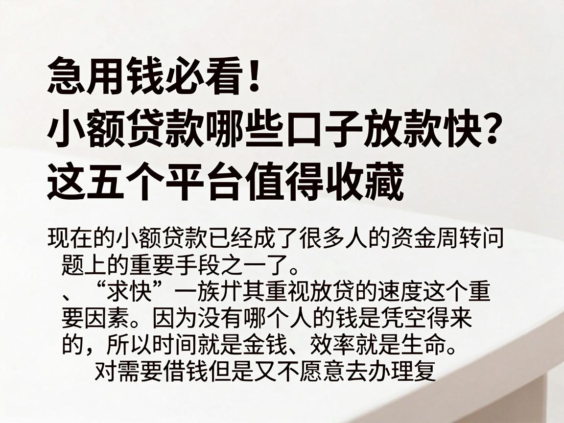 急用钱必看!小额贷款哪些口子放款快?这五个平台值得收藏