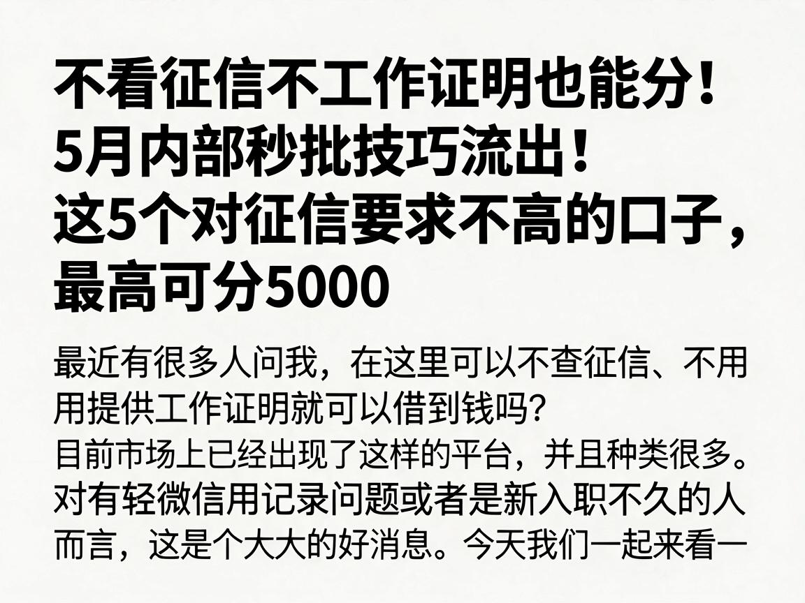 不看征信不工作证明也能分!5月内部秒批技巧流出,这5个对征信要求不高的口子,最高可分5000