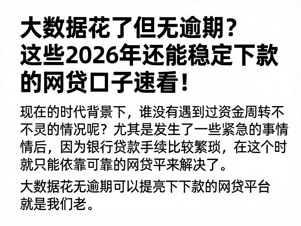大数据花了但无逾期?这些2026年还能稳定下款的网贷口子速看!