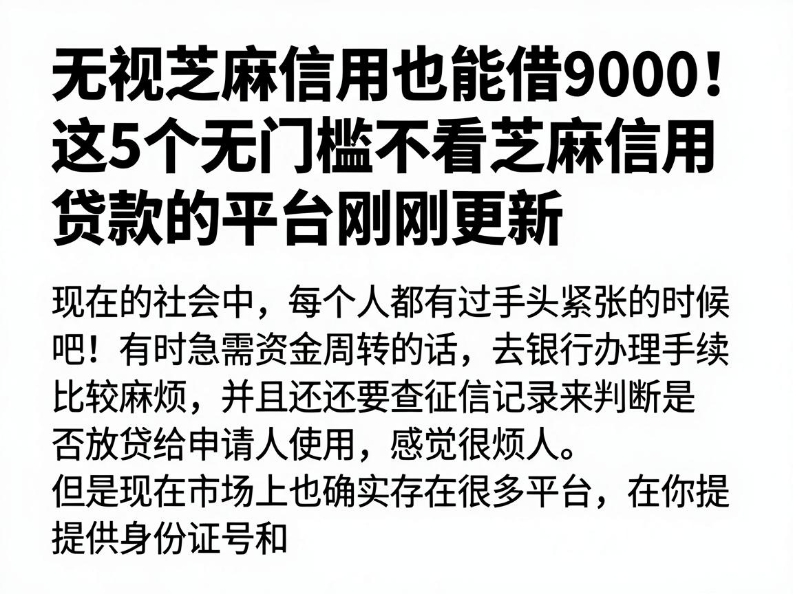 无视芝麻信用也能借9000!这5个无门槛不看芝麻信用贷款的平台刚刚更新