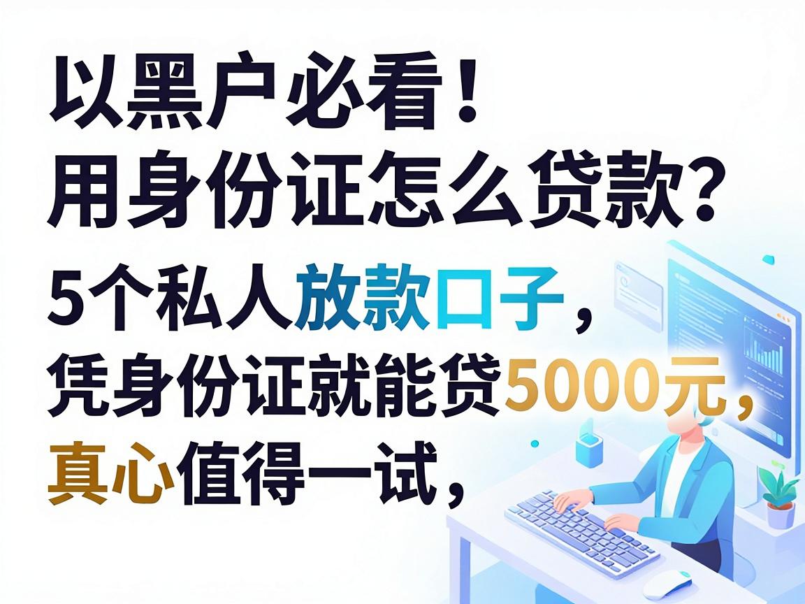 黑户必看!用身份证怎么贷款?这5个私人放款口子凭身份证就能贷5000元,真心值得一试
