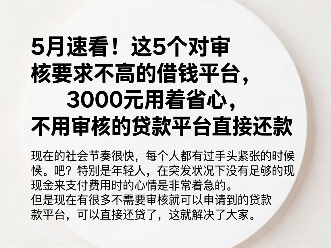 5月速看!这5个对审核要求不高的借钱平台,3000元用着省心,不用审核的贷款平台直接还款