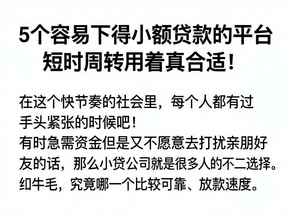 5个容易下得小额贷款的平台，短时周转用着真合适！