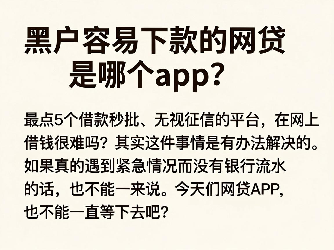 黑户容易下款的网贷是哪个app?盘点5个借款秒批、无视征信的平台
