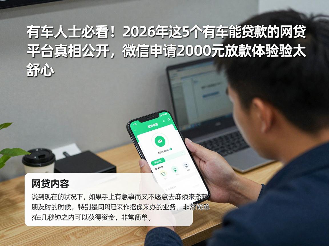 有车人士必看!2026年这5个有车能贷款的网贷平台真相公开,微信申请20000元放款体验太舒心