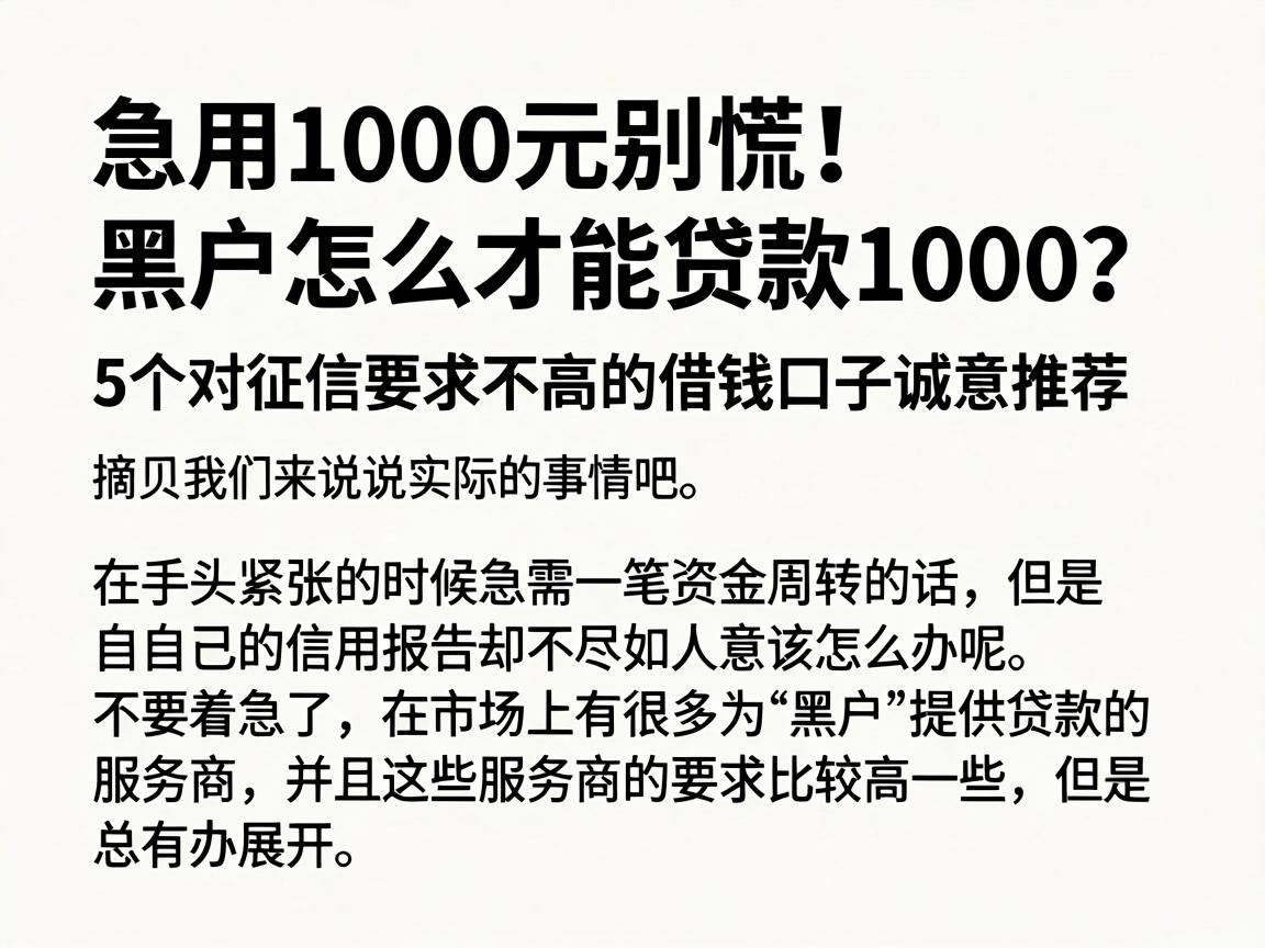 急用1000元别慌!黑户怎么才能贷款1000?这5个对征信要求不高的借钱口子诚意推荐